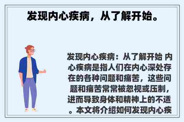 发现内心疾病，从了解开始。